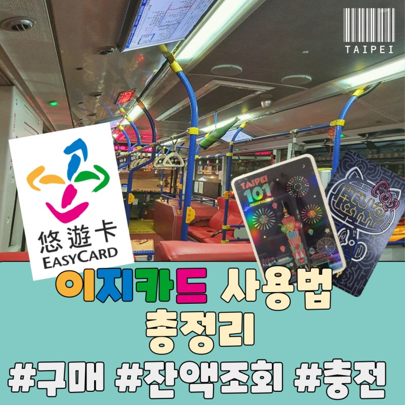대만 이지카드 잔액조회 부터 구매, 충전, 환불 까지 교통카드 알고 쓰기