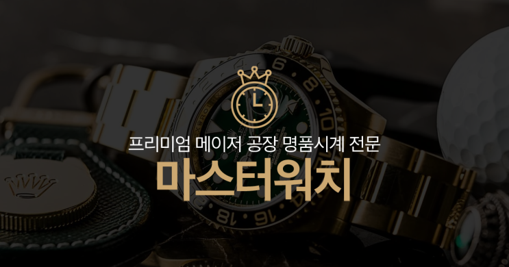  VIP 고객을 위한 최고의 드레스 워치(마스터 워치 선정)