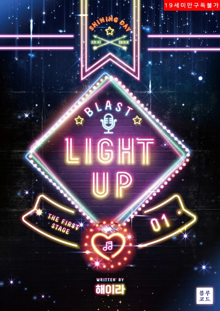 BL소설 리뷰) 해이라-라이트 업(Light up) (중도하차) BL소설 리뷰) 해이라-라이트 업(Light up) (중도하차)