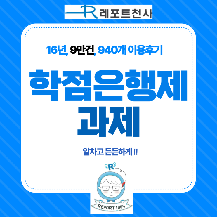  학점은행제 과제 알차고 든든하게