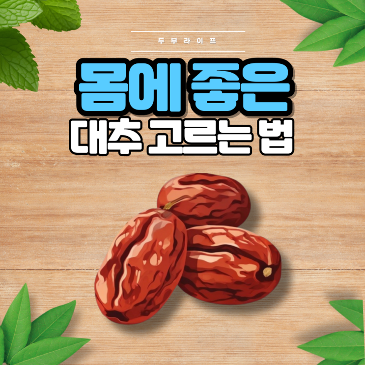  1분만에 몸에 좋은 대추 고르는 법(성분, 효능, 섭취량, 보관방법, 감기예방)