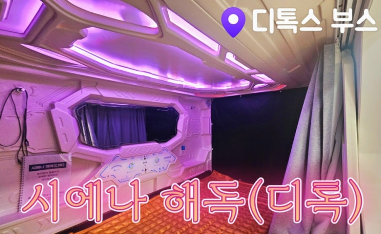  [송죽동 힐링] 시에나해독으로 전신 디톡스하자