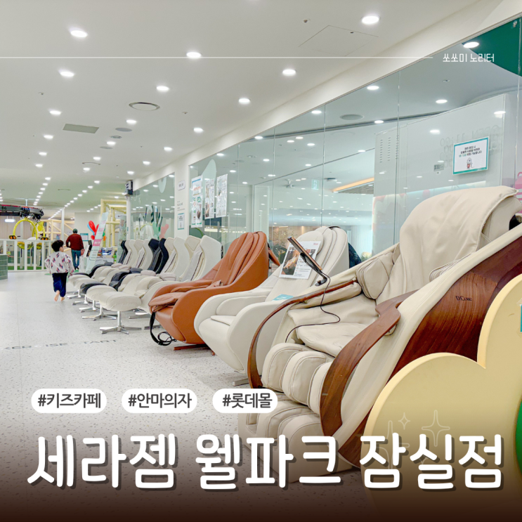  잠실 키즈카페 롯데몰 세라젬 웰파크 방문 후기 부모도 힐링 가능한 곳