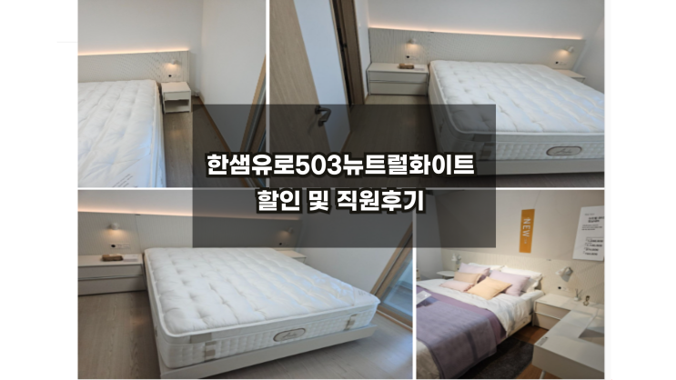  [한샘BEST침대] 유로503뉴트럴화이트할인 직원후기