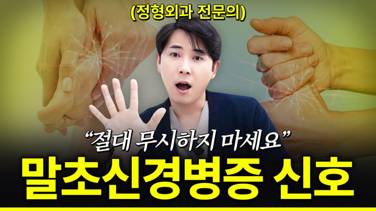  손발이 저리고 시리고 화끈거리는 '말초신경병증' 초기 증상 총정리!