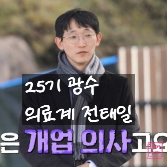  25기 광수, 의사계 전태일 진실 밝힌다?! 숨겨진 헌신 의도!
