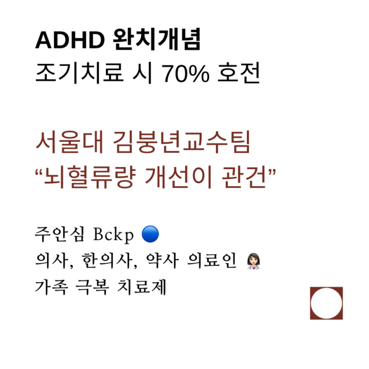  ADHD 완치 개념 조기치료 후기 70%이상 호전