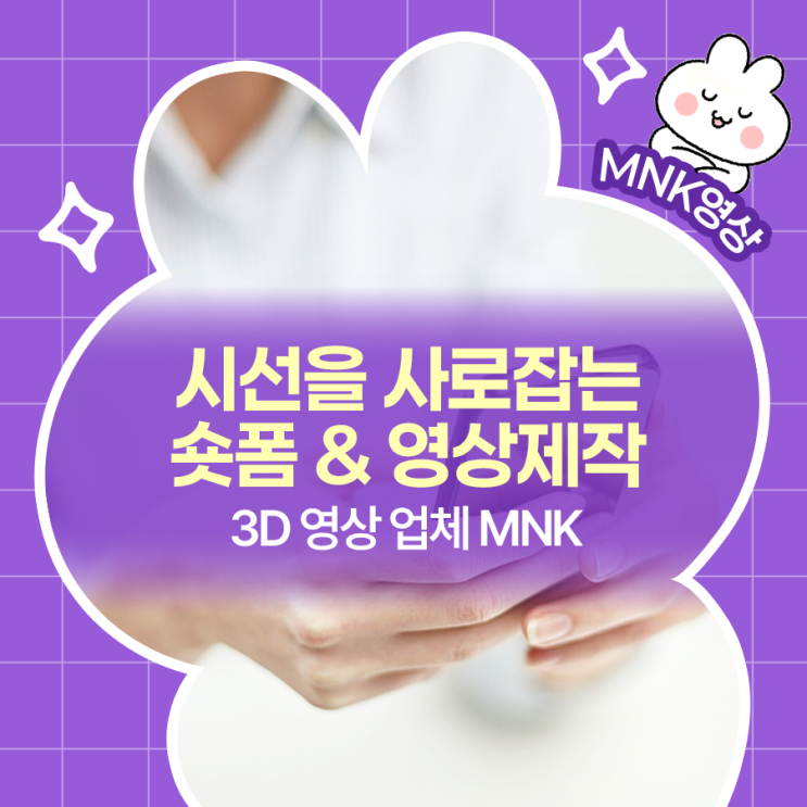  시선을 사로잡는 숏폼 제작? 홍보영상 제작은 MNK에서!