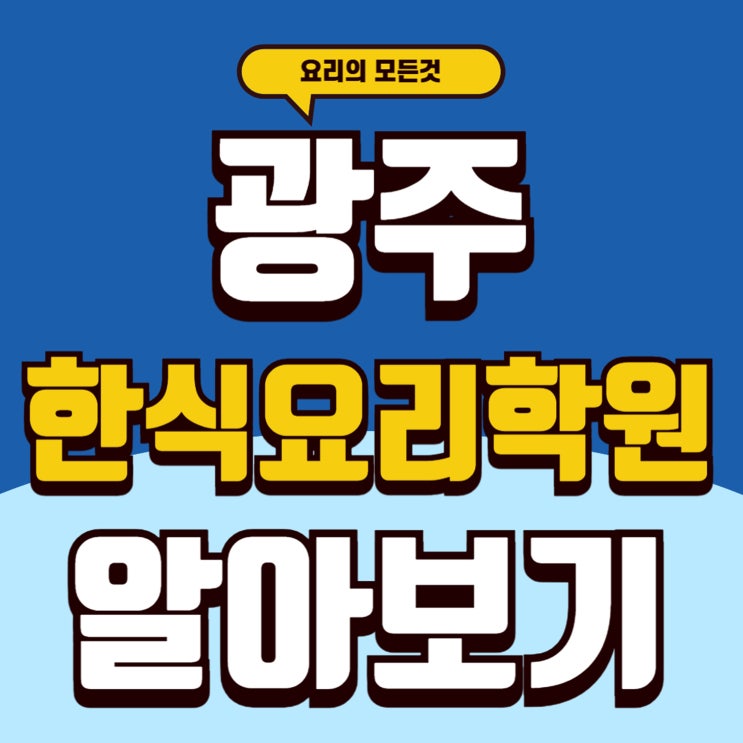  광주한식요리학원 실용적인 레시피로 요리를 배워야하는 이유