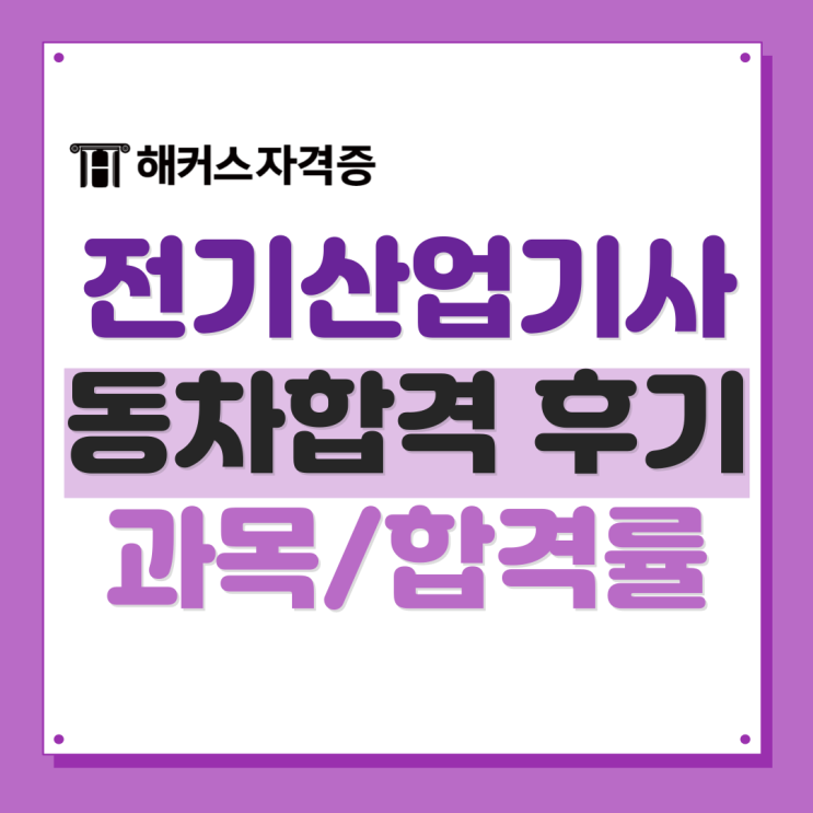 학원 대신 해커스 전기산업기사 인강으로 필기/실기 한 번에 합격! +CBT 강의 추천 학원 대신 해커스 전기산업기사 인강으로 필기/실기 한 번에 합격! +CBT 강의 추천