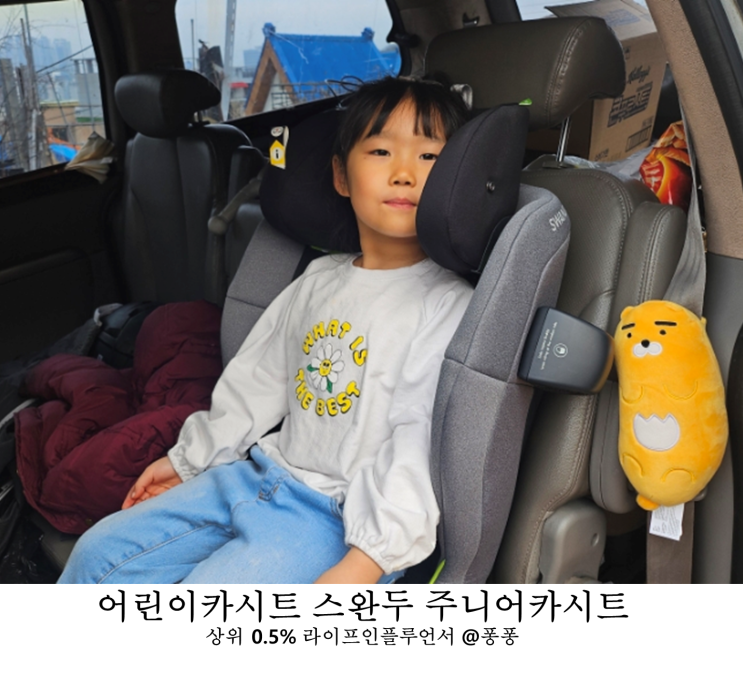  어린이 카시트 추천 국민육아템 스완두 뉴 찰리 주니어 카시트 1개월 후기