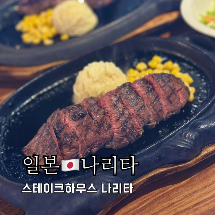 도쿄근교여행 나리타산 오모테산도 맛집 스테이크 하우스 나리타 도쿄근교여행 나리타산 오모테산도 맛집 스테이크 하우스 나리타