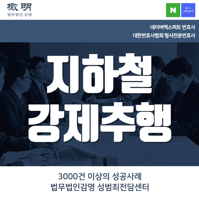<b>지하철강제추행</b> 체포 구속 대응은