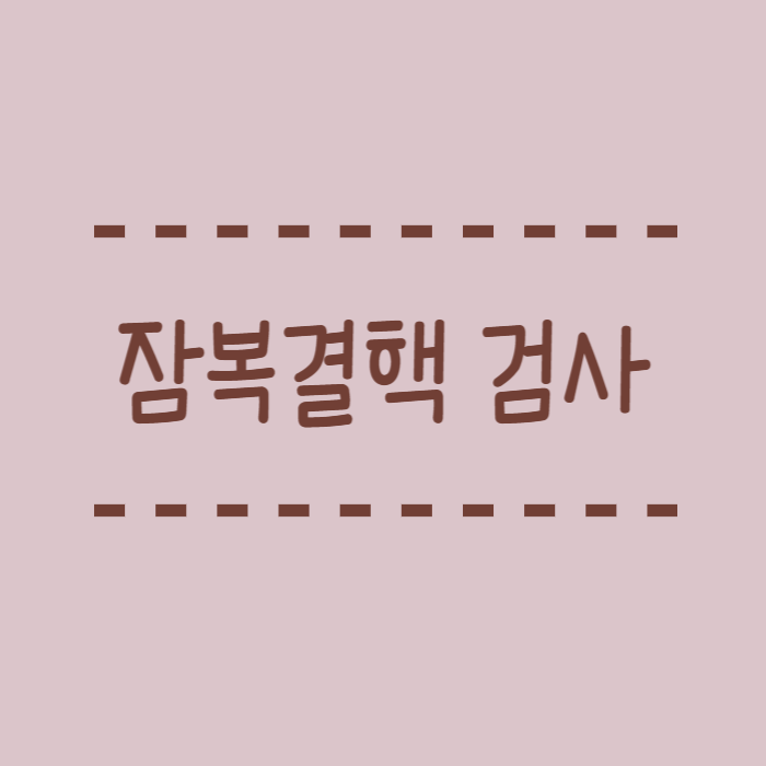  잠복결핵 검사, 확인서, 양성 판정 시 약과 치료비용까지 총정리