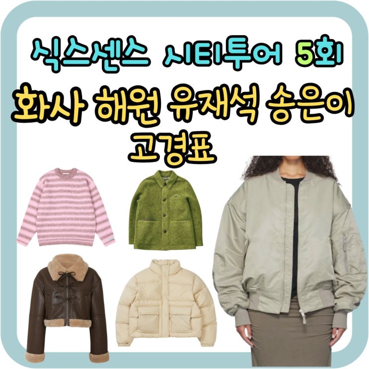 <b>식스센스</b> 시티투어 5회 <b>화사</b> 항공점퍼 <b>해원</b> 무스탕 유재석 자켓... 
