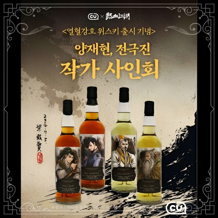  CU 열혈강호 위스키 판매