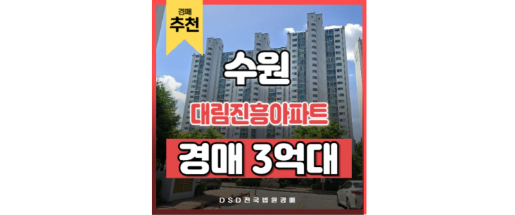 수원아파트매매 대림진흥아파트 정자동 학원가 경매 물건 수원아파트매매 대림진흥아파트 정자동 학원가 경매 물건