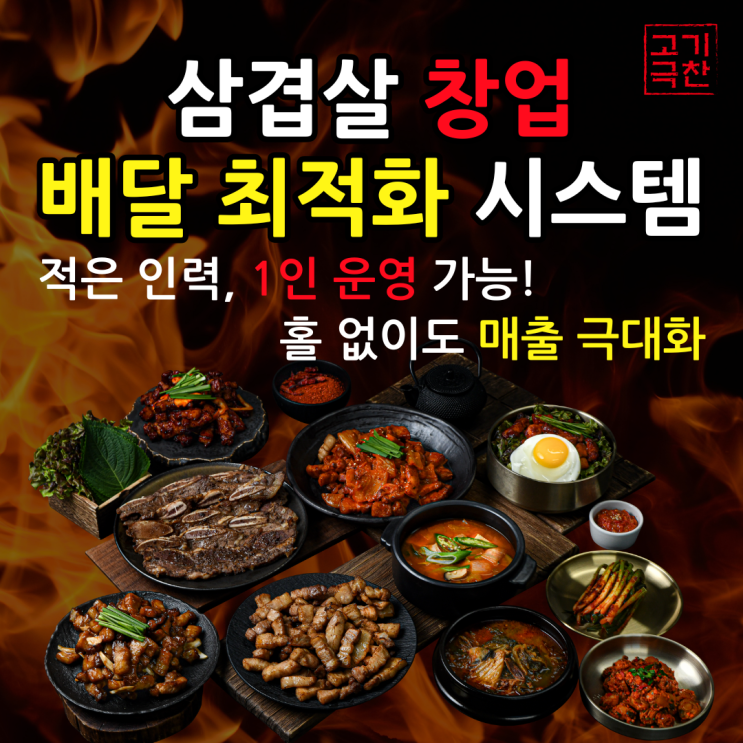  가맹비, 로열티 zero! 초보자 소자본 배달 창업 : 딜리버리 삼겹살 고기극찬