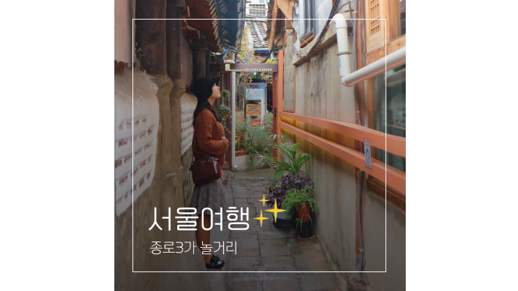  종로3가 놀거리 종묘 북촌한옥마을 익선동 맛집 빵집 문화제빵까지 서울 여행코스