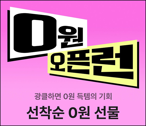 지그재그 0원 오픈런 입장권(배민 3만원 100명)응모용 지그재그 0원 오픈런 입장권(배민 3만원 100명)응모용