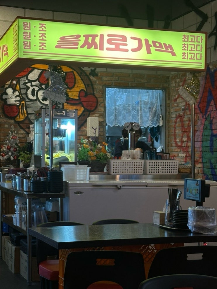 을찌로가맥 현대중공업점 사진 2