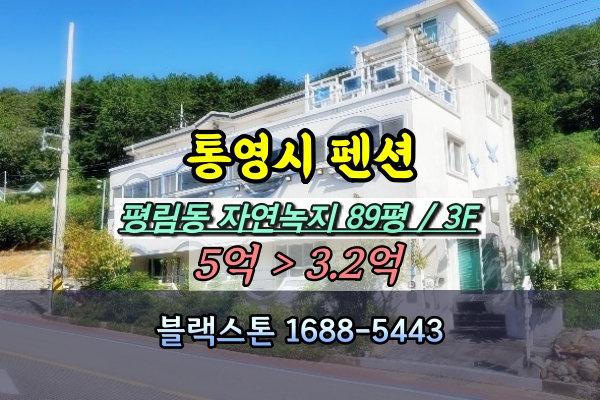  통영시 펜션 경매 평림항 3억대 3층건물 [2024타경4348]
