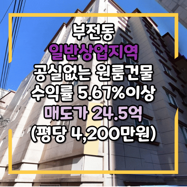  부산진구 부전동 진경찰서 인근, 도시형생활주택, 원룸 통건물 매매, 수익률 좋은 일반상업지역, 건물 통매매, 공실없는 원룸건물