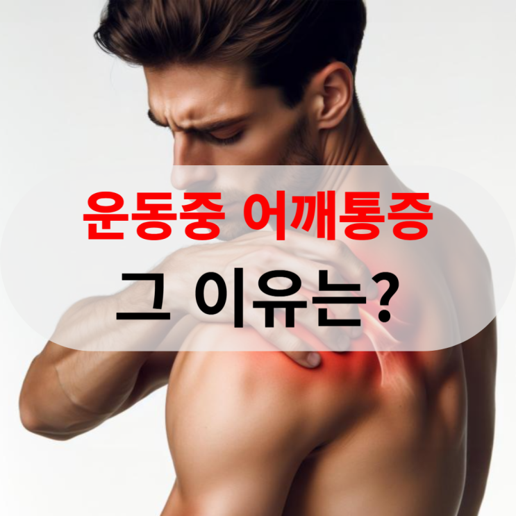  동래 사직동 운동 중 어깨통증? 그 이유는?
