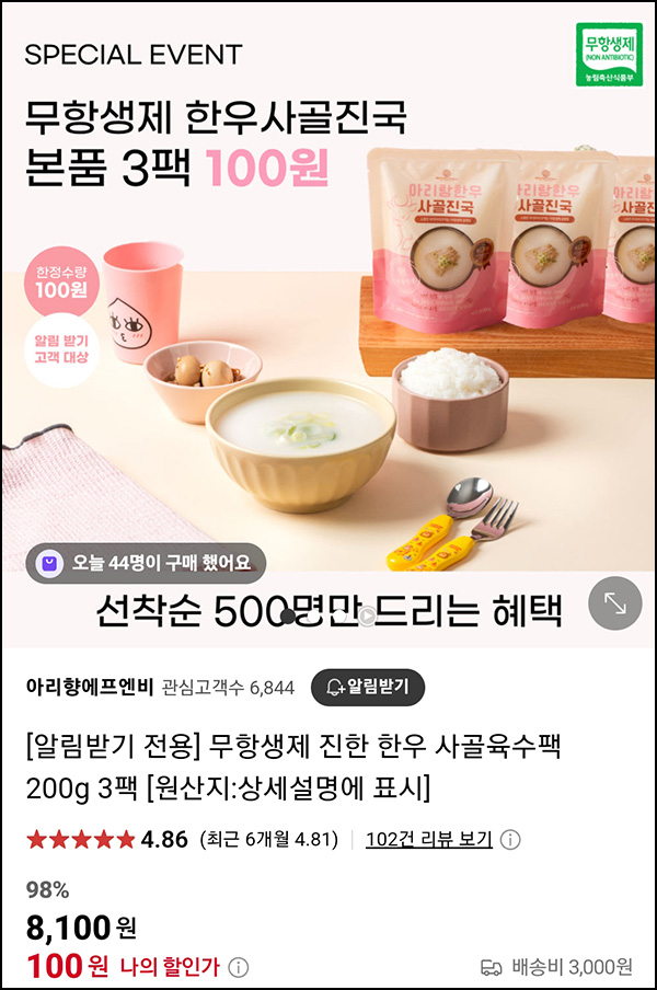 (품절) 아리향 무항생제 진한 한우 사골육수팩 200g*3팩 100원(유배 500명)선착 (품절) 아리향 무항생제 진한 한우 사골육수팩 200g*3팩 100원(유배 500명)선착