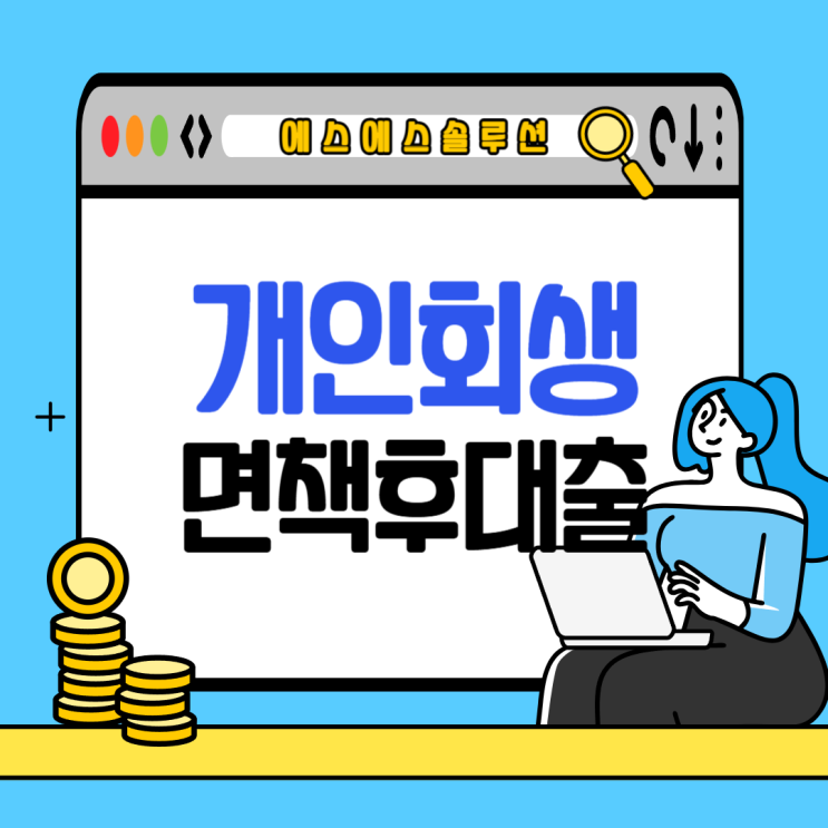  개인회생면책후대출 종류와 신청조건 알아보기!