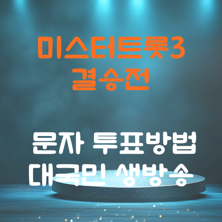 <b>미스터트롯3</b> 결승전 문자 투표방법 대국민 생방송