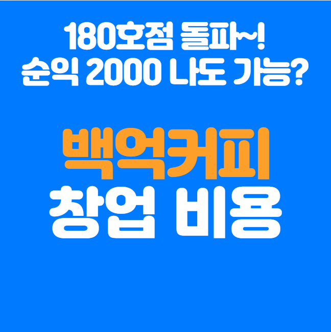  백억커피 창업비용 7천만 원, 나도 매출 7천 가능할까?