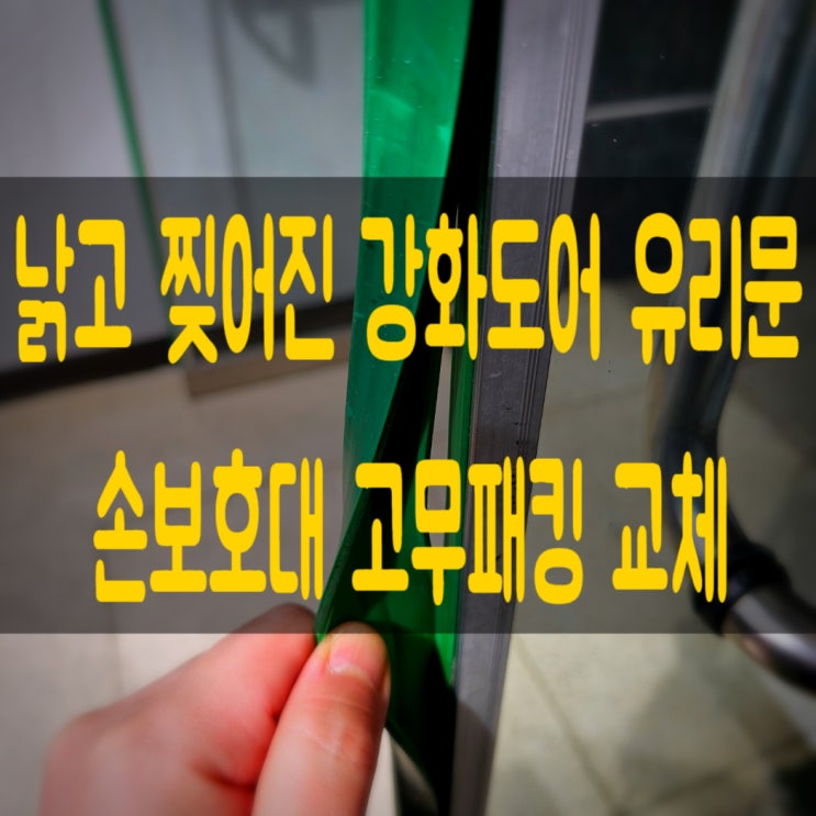 대전 세종 강화도어 유리문 손 보호대 고무패킹 교체
