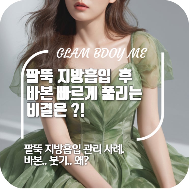  팔뚝 바본관리 빠르게 풀리는 비결은?