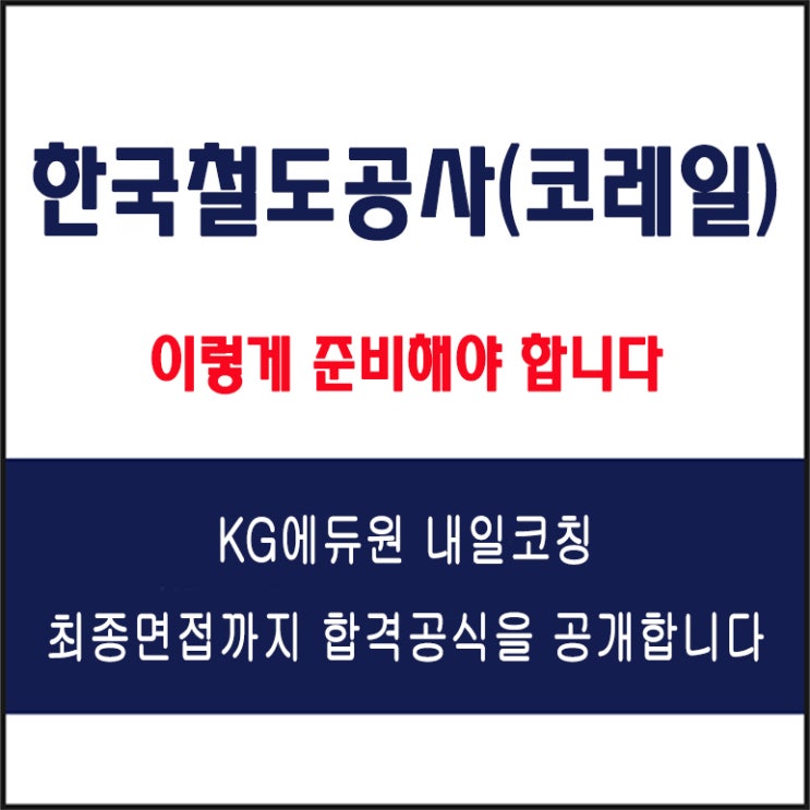  한국철도공사(코레일) 채용 면접 컨설팅 학원, 모의 면접 예상 질문 및 유형별 준비 방법과 체크리스트, KG에듀원 내일코칭