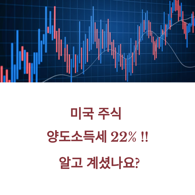  미국 주식 양도소득세 계산, 절세 방법 및 증여 신고 기간