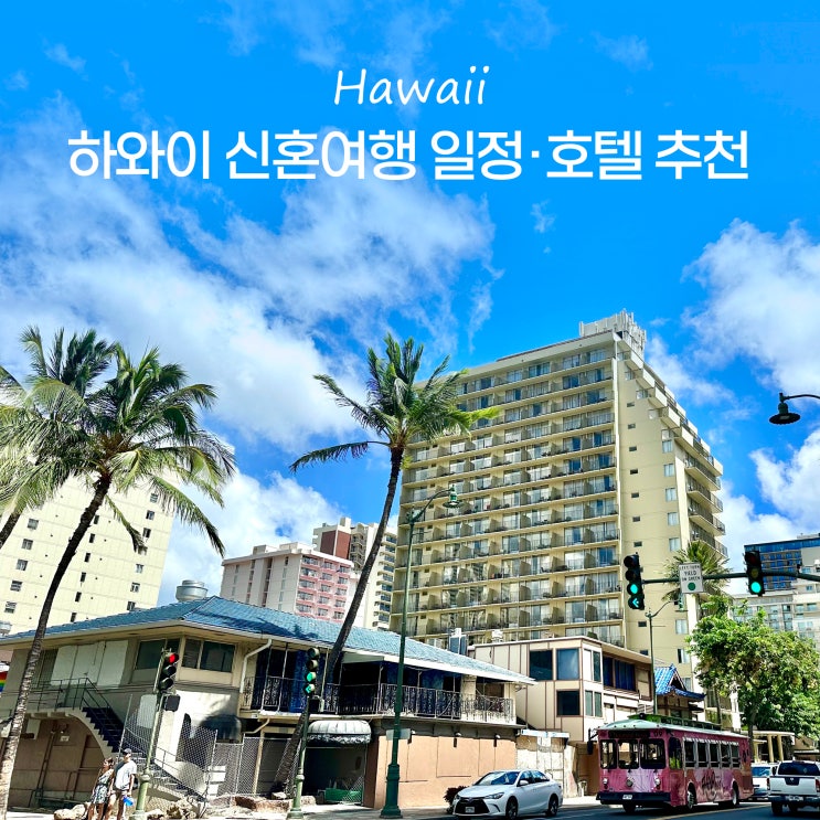  하와이 신혼여행 허니문 비용 일정 오아후 호텔 자유여행 준비