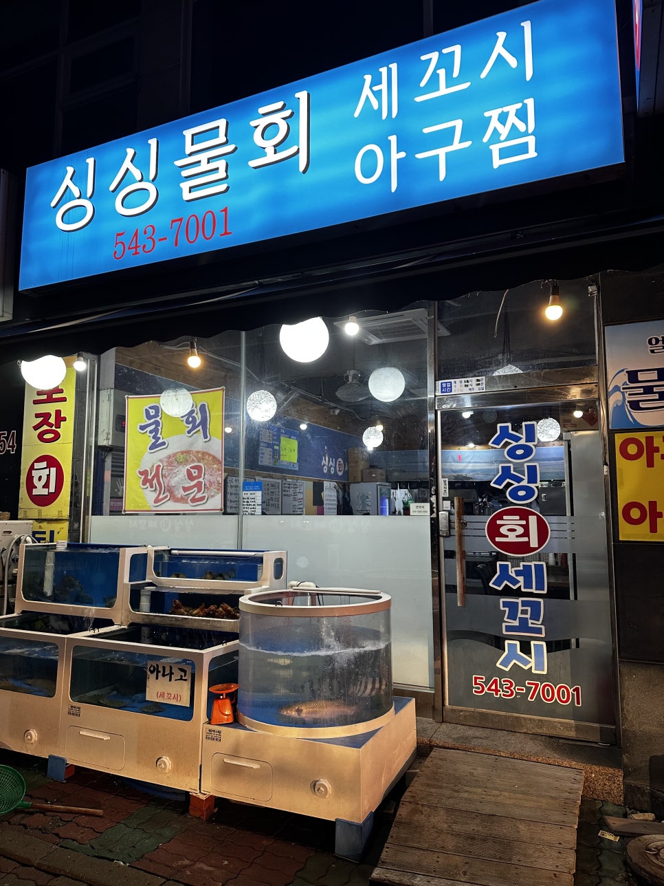 싱싱회세꼬시 사진 1