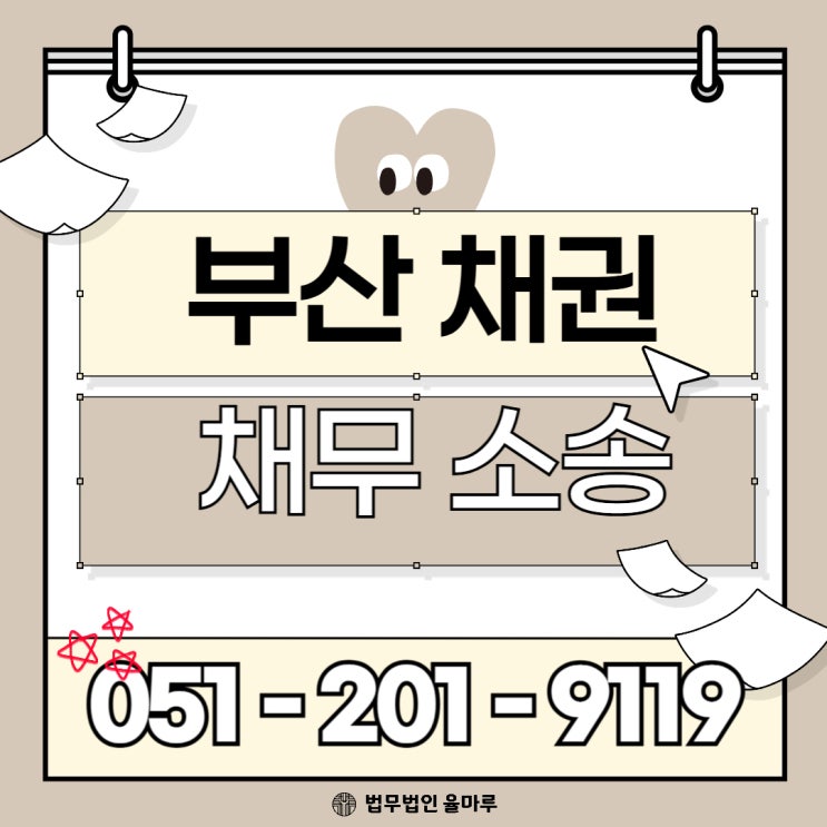  부산 채권 채무 소송 변호사 채권 추심 소송 절차 개인 간 금전 거래 소송 대응
