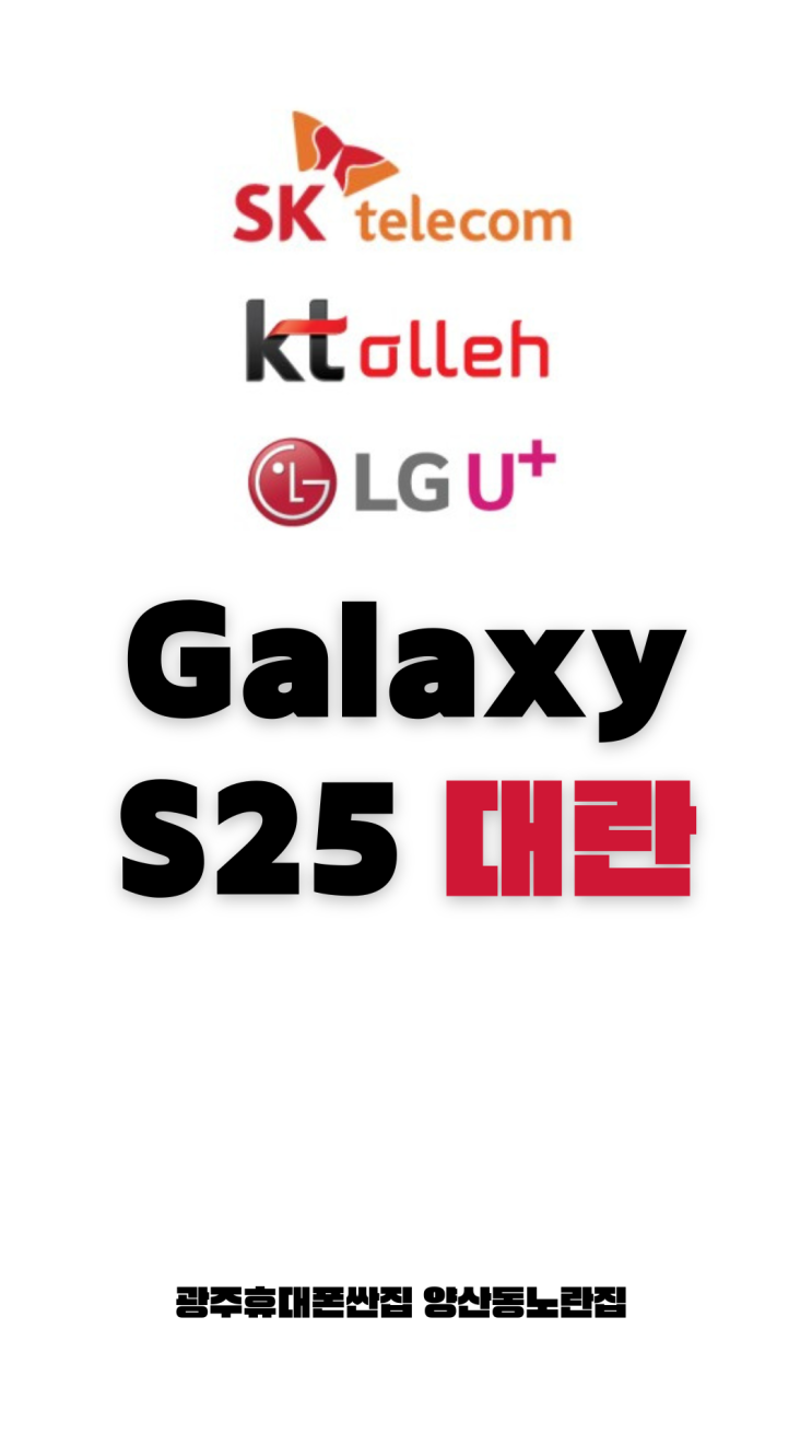  [양산동 노란집]갤럭시S25대란 광주휴대폰싼집 양산동노란집 #광주휴대폰싼집 #양산동휴대폰성지 #유텔레콤