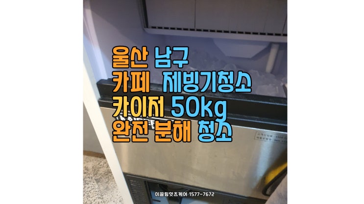  울산 남구 중앙로 카페 – 카이저 제빙기(50kg) 청소 & 배수 문제 해결