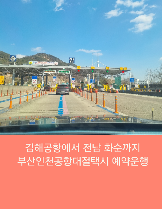 김해공항에서 전남 화순까지 부산인천공항대절택시 예약운행