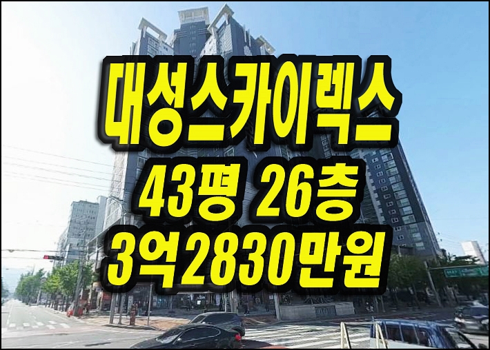  달서구 진천동 진천역대성스카이렉스 아파트경매 낙찰 43평형