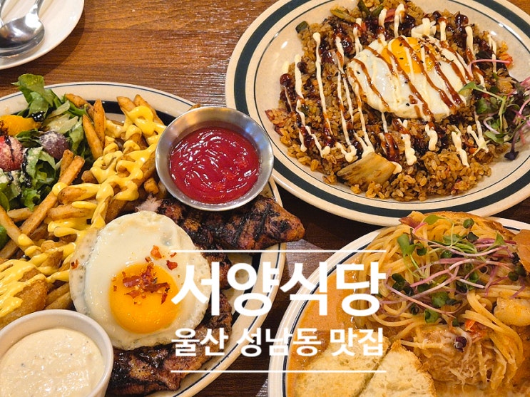 맛집 서양식당 가성비 레스토랑 가족외식 <b>화이트데이</b> 데이트