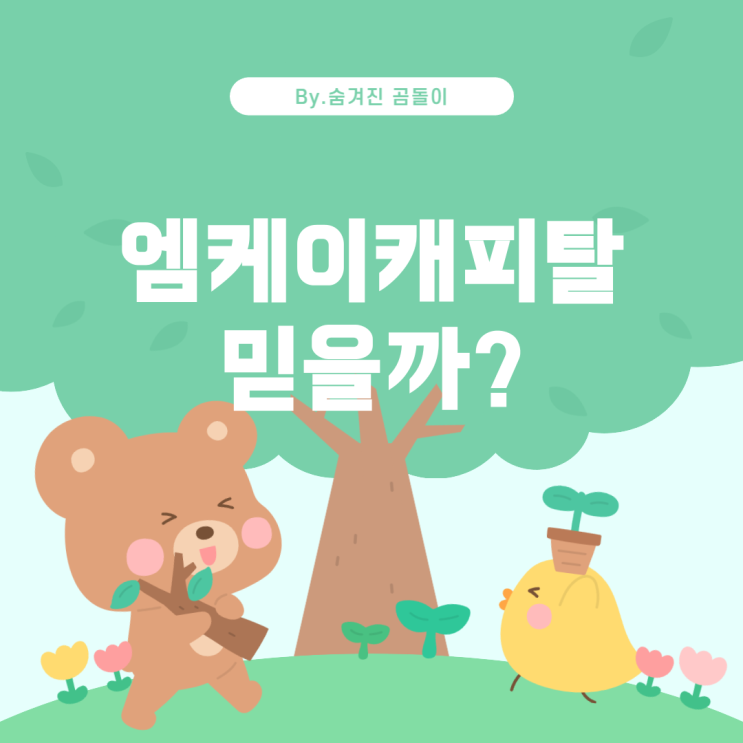  엠케이캐피탈 대출, 믿을 만한 곳일까?