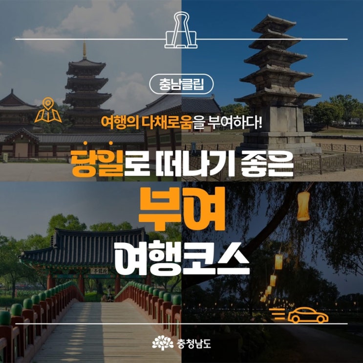 부여 가볼만한곳 당일로 훌쩍 떠나기 좋은 부여 여행코스! | 충남도청페이스북