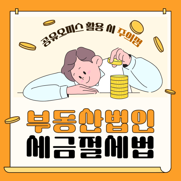  남양주 공유오피스 슈가맨워크진접역점에서 알려드리는 부동산법인 절세노하우