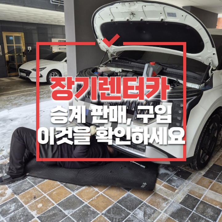  카니발 렌터카 승계 조건 및 절차, 비용, 렌터카 승계 시 확인해야 할 것