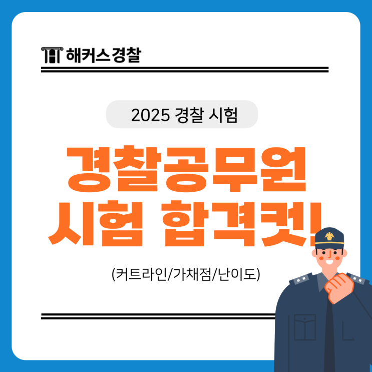  3/15 경찰공무원시험 실시간 합격컷 확인! 25년 1차 커트라인/가채점/난이도 정보