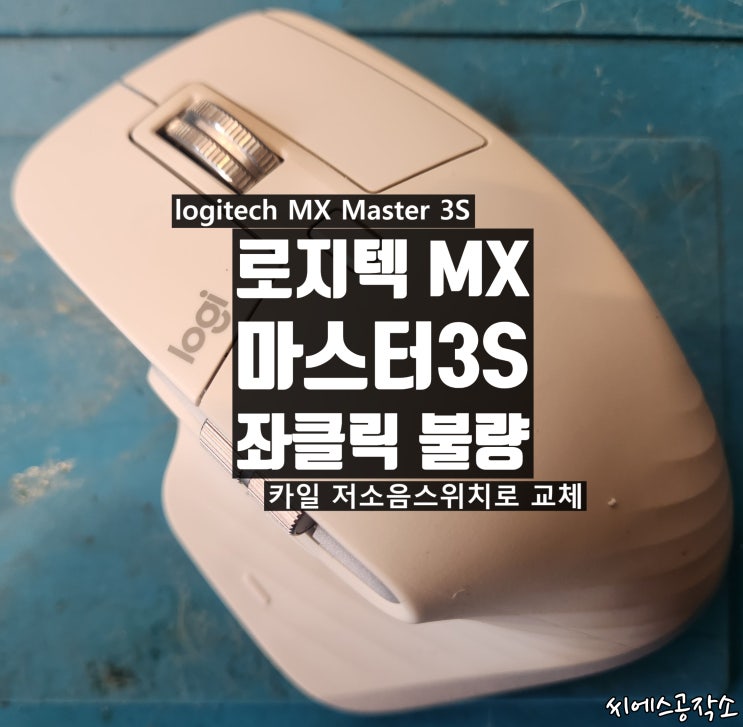  로지텍 MX마스터 3S 무선 마우스 수리 좌클릭 저소음 스위치로 교체 수리